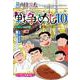 戦争めし１０(ヤングチャンピオン・コミックス) [コミック]