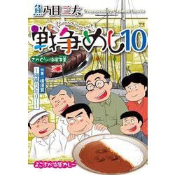 戦争めし１０(ヤングチャンピオン・コミックス) [コミック]