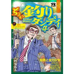 ちょい釣りダンディ４(ヤングチャンピオン・コミックス) [コミック]