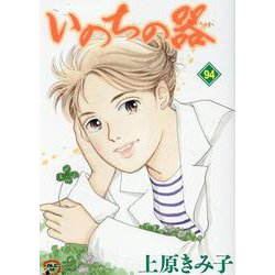 いのちの器　94<94>(Ａ．Ｌ．Ｃ．ＤＸ) [コミック]