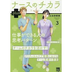 ナースのチカラ　ｐｌｕｓ　3<3>(Ａ．Ｌ．Ｃ．ＤＸ) [コミック]