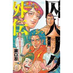 囚人リク外伝(少年チャンピオン・コミックス) [コミック]