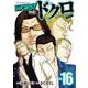 ＷＯＲＳＴ外伝　ドクロ　16<16>(少年チャンピオン・コミックス・エクストラ) [コミック]