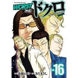 ＷＯＲＳＴ外伝　ドクロ　16<16>(少年チャンピオン・コミックス・エクストラ) [コミック]