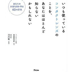 いつも使っているコンタクトレンズのことを、あなたはほとんど知らないかもしれない―あなたの大切な目を守る40の方法 [単行本]