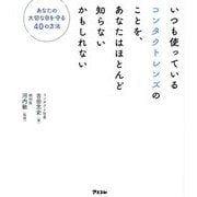 いつも使っているコンタクトレンズのことを、あなたはほとんど知らないかもしれない―あなたの大切な目を守る40の方法 [単行本]