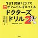 1日1問解くだけで脳がぐんぐん冴えてくるドクターズドリル〈2〉―脳神経外科医が医学的エビデンスをベースに考案 [単行本]