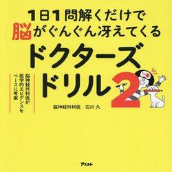 1日1問解くだけで脳がぐんぐん冴えてくるドクターズドリル〈2〉―脳神経外科医が医学的エビデンスをベースに考案 [単行本]