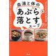血液と体の「あぶら」を落とすスープ―内臓脂肪中性脂肪コレステロールがみるみる落ちる [単行本]