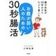 腸の名医が30年かけてたどり着いた お腹が弱い人のための30秒腸活 [単行本]