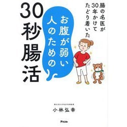 腸の名医が30年かけてたどり着いた お腹が弱い人のための30秒腸活 [単行本]