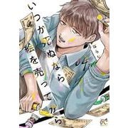 いつか死ぬなら絵を売ってから　4<4>(ボニータ・コミックス) [コミック]