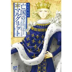 亡国のマルグリット　14<14>(プリンセス・コミックス) [コミック]