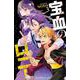 宝血のロニー　3<3>(少年チャンピオン・コミックス) [コミック]