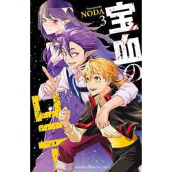 宝血のロニー　3<3>(少年チャンピオン・コミックス) [コミック]