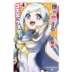 僕が恋するコズミックスター　4<4>(少年チャンピオン・コミックス) [コミック]