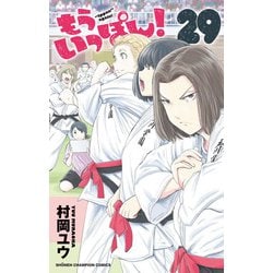 もういっぽん！　29<29>(少年チャンピオン・コミックス) [コミック]