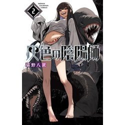 灰色の陰陽師　2<2>(少年チャンピオン・コミックス) [コミック]