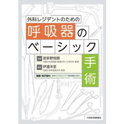 外科レジデントのための呼吸器のベーシック手術 [単行本]
