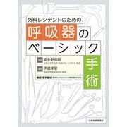 外科レジデントのための呼吸器のベーシック手術 [単行本]
