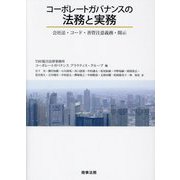 コーポレートガバナンスの法務と実務―会社法・コード・善管注意義務・開示 [単行本]