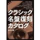 クラシック名盤復刻カタログ [単行本]