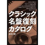 クラシック名盤復刻カタログ [単行本]