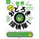 世界もっとおどろき探検隊!―知れば知るほどスゴイ400の事実を追え!(BRITANNICA BOOKS) [単行本]