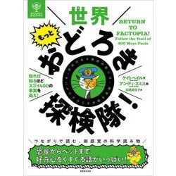 世界もっとおどろき探検隊!―知れば知るほどスゴイ400の事実を追え!(BRITANNICA BOOKS) [単行本]