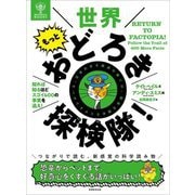 世界もっとおどろき探検隊!―知れば知るほどスゴイ400の事実を追え!(BRITANNICA BOOKS) [単行本]