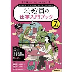公務員の仕事入門ブック―7年度試験対応(公務員試験受験ジャーナル特別企画〈2〉) [単行本]