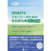 SPIRiTS：リカバリーのための性犯罪治療マニュアル－再犯防止と再出発のための支援スキーム [単行本]