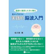 脳波に挫折した方に贈る 目からウロコの実践的脳波入門 [単行本]