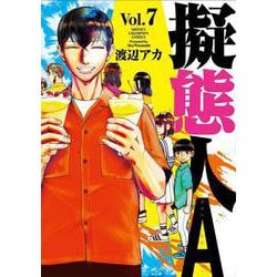 擬態人Ａ　7<7>(少年チャンピオン・コミックス) [コミック]