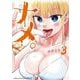 ナメ。　3<3>(少年チャンピオン・コミックス) [コミック]