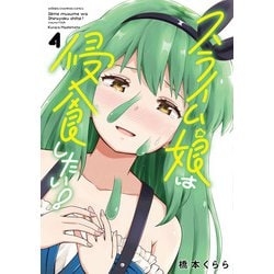 スライム娘は侵食したい！　4<4>(少年チャンピオン・コミックス) [コミック]