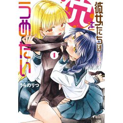 彼女たちは穴をうめたい　1<1>(少年チャンピオン・コミックス) [コミック]
