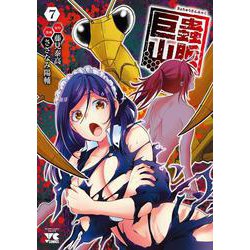 巨蟲山脈　7<7>(ヤングチャンピオン・コミックス) [コミック]