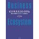 ビジネスエコシステム－概念の理解からデザインの実践まで [単行本]