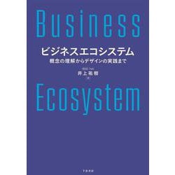 ビジネスエコシステム－概念の理解からデザインの実践まで [単行本]
