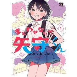 まどわせないで矢守くん　1<1>(ヤングチャンピオン・コミックス) [コミック]