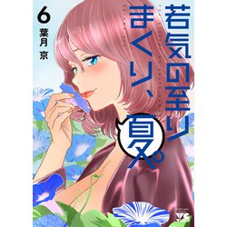 ☆特典8点付き [葉月京] 若気の至りまくり、夏。1-3巻 若気の至りまくり、夏。 3