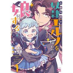 売れ残りの奴隷エルフを拾ったので、娘にすることにした　1<1>(ヤングチャンピオン・コミックス) [コミック]