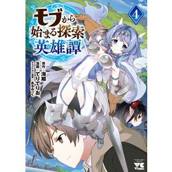 モブから始まる探索英雄譚　4<4>(ヤングチャンピオン・コミックス) [コミック]