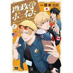 地政学ボーイズ　～国がサラリーマンになって働く会社～　5<5>(ヤングチャンピオン・コミックス) [コミック]