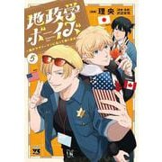 地政学ボーイズ　～国がサラリーマンになって働く会社～　5<5>(ヤングチャンピオン・コミックス) [コミック]