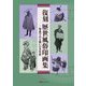 復刻 歴世風俗印画集―写真でみる装いの文化史 [単行本]