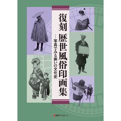 復刻 歴世風俗印画集―写真でみる装いの文化史 [単行本]