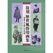 復刻 歴世風俗印画集―写真でみる装いの文化史 [単行本]