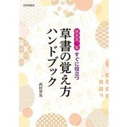 草書の覚え方ハンドブック―すぐに役立つ 新装第2版 [単行本]